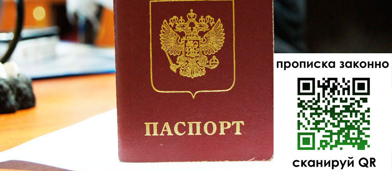 прописка в Александрове